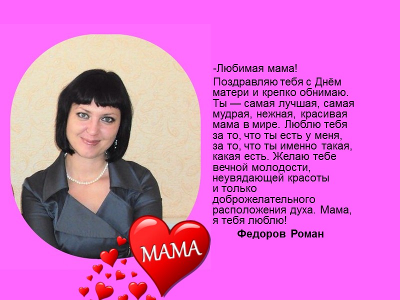 -Любимая мама!      Поздравляю тебя с Днём матери и крепко